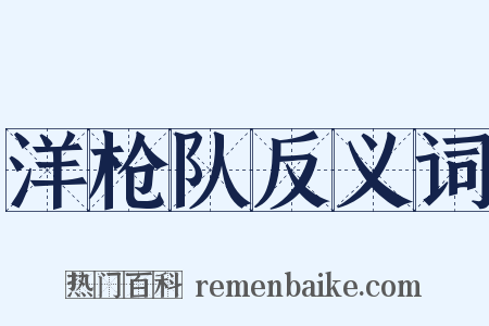 洋枪队反义词是什么意思的图片